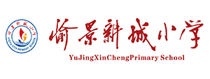 愉景新城小學(xué)